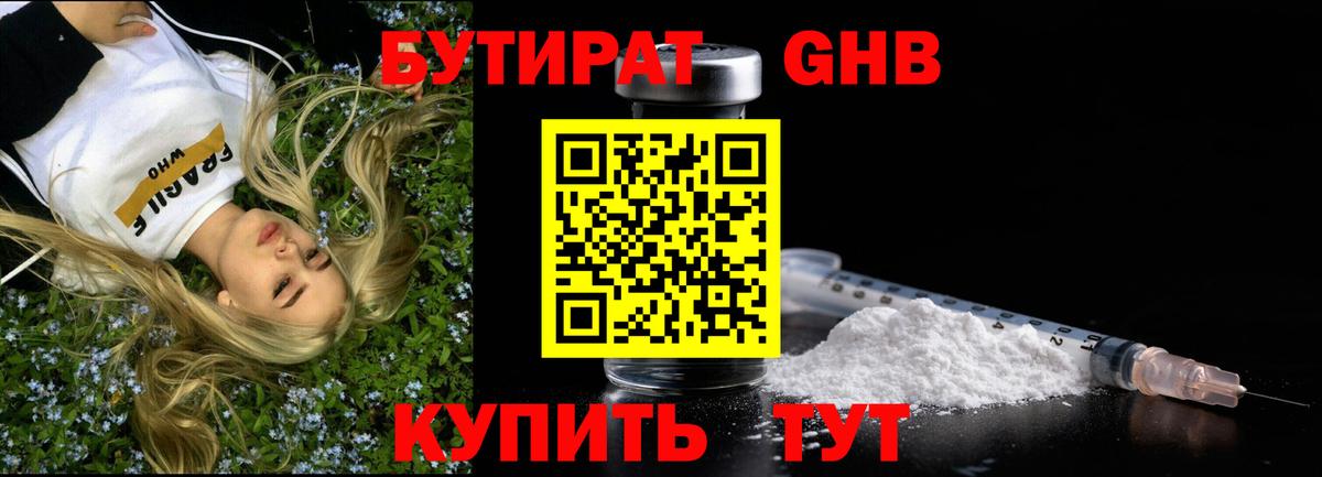 БУТИРАТ оксибутират  Вход с VPN  Горячий Ключ 