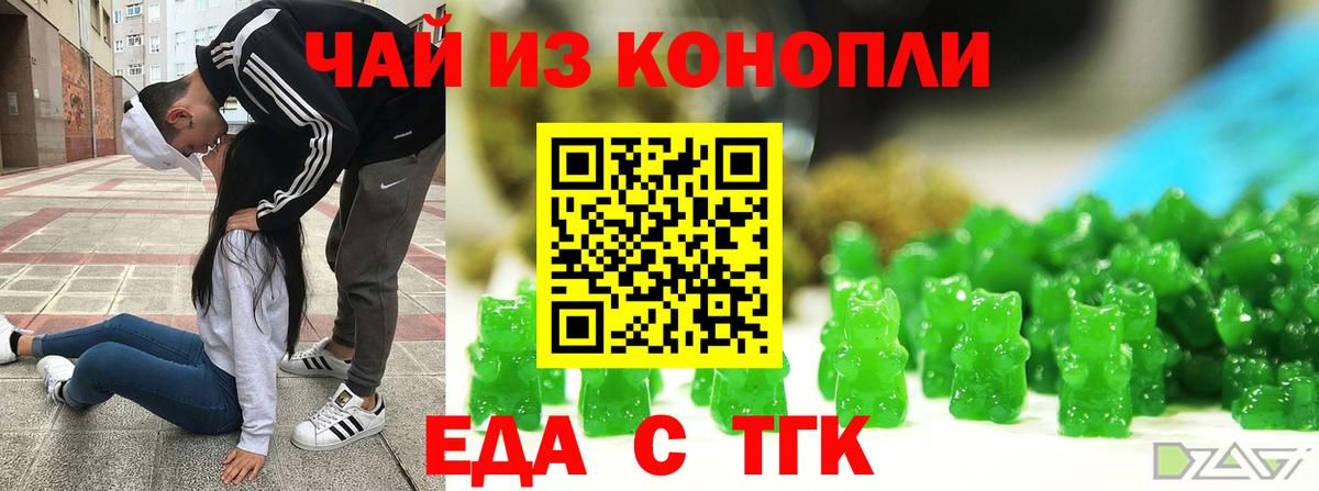 Еда ТГК конопля Горячий Ключ
